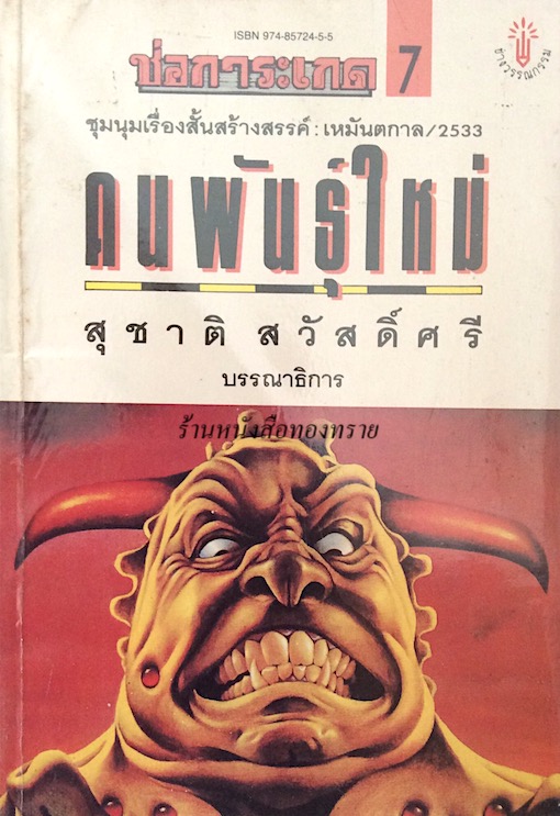 ช่อการะเกด ๗ ชุมนุมเรื่องสั้นสร้างสรรค์ เหมันตกาล ๒๕๓๓ คนพันธ์ุใหม่ สุชาติ สวัสดิ์ศรี บรรณาธิการ