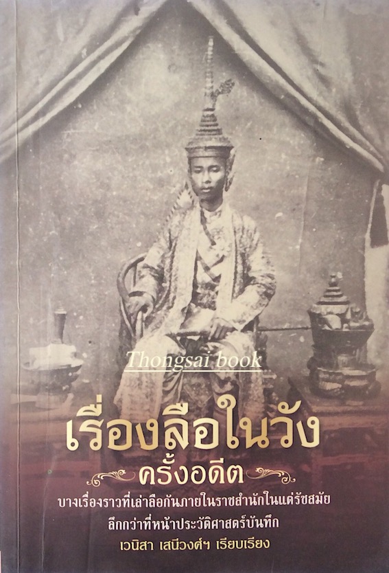 เรื่องลือในวัง ครั้งอดีต เวนิสา เสนีวงศ์ฯ เรียบเรียง : บางเรื่องราวที่เล่าลือกันภายในราชสำนักในแต่รัชสมัย ลึกกว่าที่หน้าประวัติศาสตร์บันทึก
