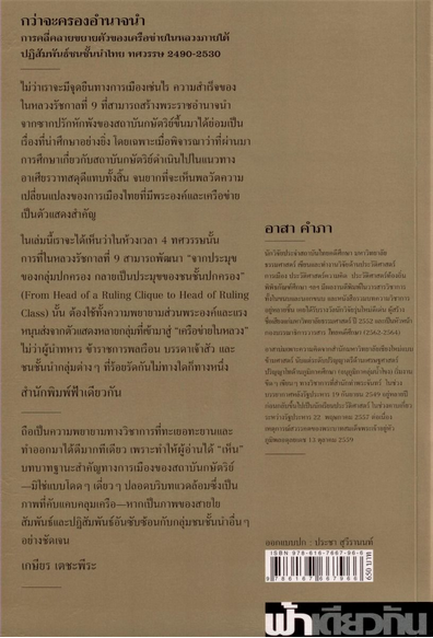 กว่าจะครองอำนาจนำ : การคลี่คลายขยายตัวของเครือข่ายในหลวงภายใต้ปฏิสัมพันธ์ชนชั้นนำไทย ทศวรรษ 2490-2530 อาสา คำภา