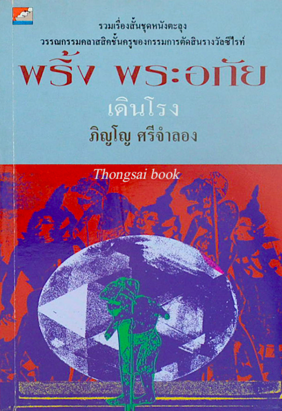 พริ้ง พระอภัย เดินโรง ภิญโญ ศรีจำลอง รวมเรื่องสั้นชุดหนังตะลุง วรรณกรรมคลาสสิคชั้นครูของกรรมการตัดสินรางวัลซีไรท์