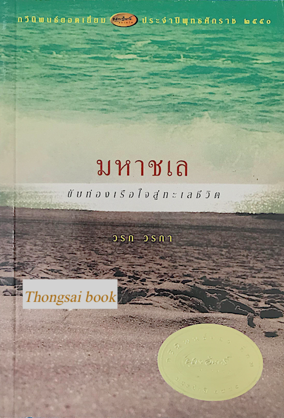 มหาชเล วราภา กวีนิพนธ์ยอดเยี่ยม รางวัลนายอินทร์อะวอร์ดประจำปีพุทธศักราช ๒๕๕๐
