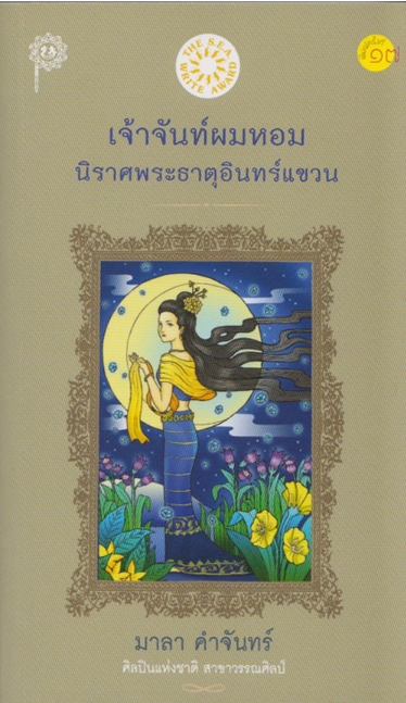 เจ้าจันทร์ผมหอม นิราศพระธาตุอินทร์แขวน มาลา คำจันทร์