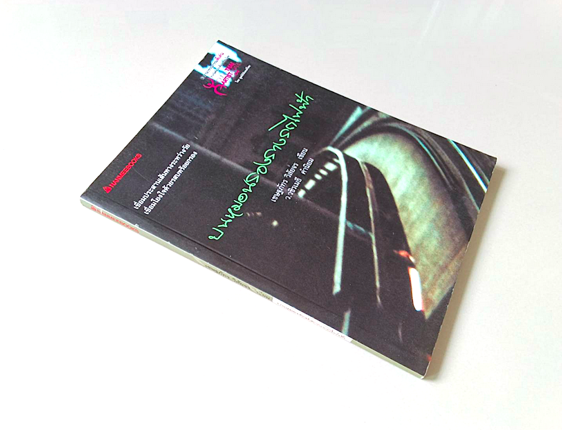 บนหมอนรองรางรถไฟฟ้า เชษฐภัทร วิสัยจร เขียน : เชื่อมประสานเส้นทางระหว่างวัย เชื่อมโยงใจด้วยรสบทร้อยกรอง