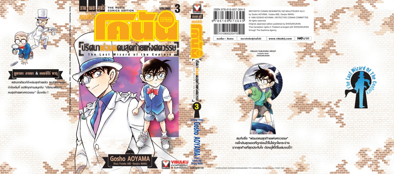 โคนัน เดอะมูฟวี่ 3 ปริศนาพ่อมดคนสุดท้ายแห่งศตวรรษ 3 จบ