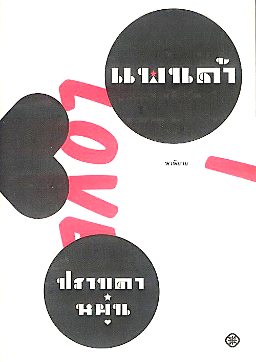 แพนด้า ปราบดา หยุ่น