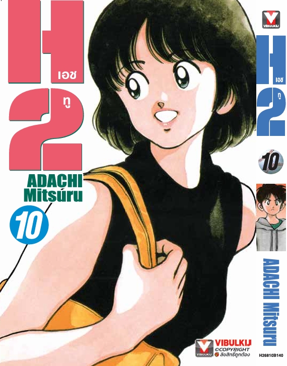 เอชทู H2 เล่ม 10