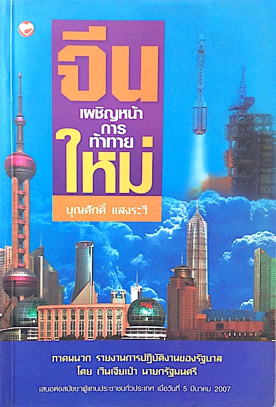 จีนเผชิญหน้าการท้าทายใหม่ บุญศักดิ์ แสงระวี ภาคผนวก รายงานการปฏิบัติงานของรัฐบาล โดย เวินเจียเป่า นายกรัฐมนตรี เสนอต่อสมัชชาผู้แทนประชาชนทั่วประเทศ เมื่อวันที่ 5 มีนาคม 2007