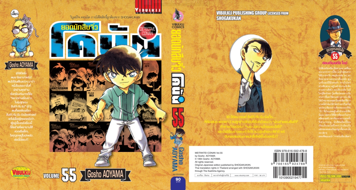 ยอดนักสืบจิ๋วโคนัน เล่ม 55 (เปิดแบบญี่ปุ่น)