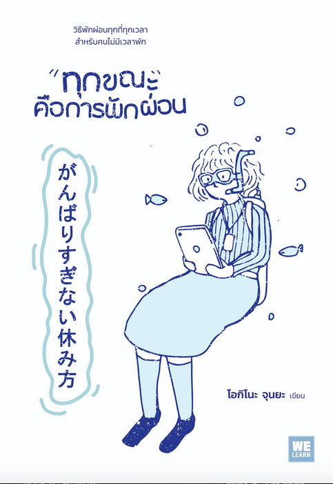 ทุกขณะคือการพักผ่อน (心のざわざわ・イライラを消すがんばりすぎない休み方) โอกิโนะ จุนยะ กมลวรรณ เพ็ญอร่าม แปล