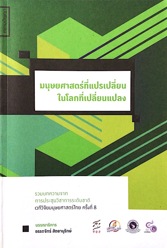 มนุษยศาสตร์ที่แปรเปลี่ยน ในโลกที่เปลี่ยนแปลง อรรถจักร์ สัตยานุรักษ์