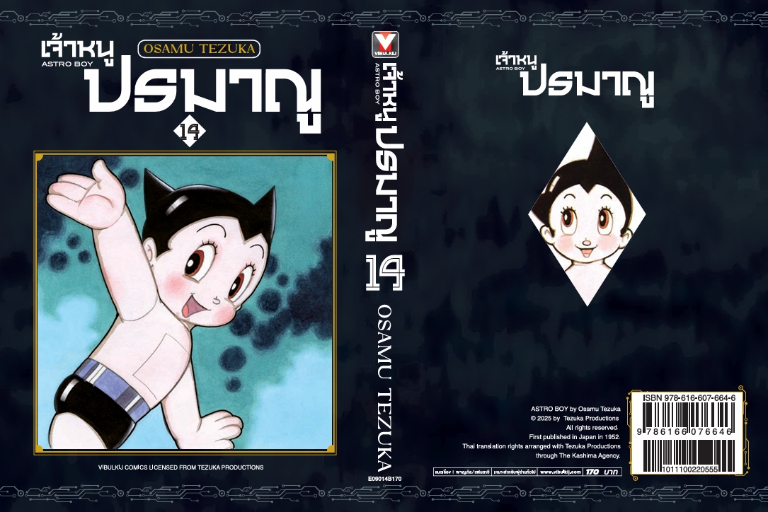 เจ้าหนูปรมาณู 14 (แถมโปสการ์ด)