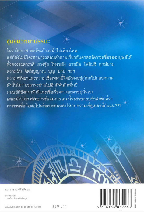 เดอะมิราเคิล ศรัทธาหรืองมงาย สม สุจีรา