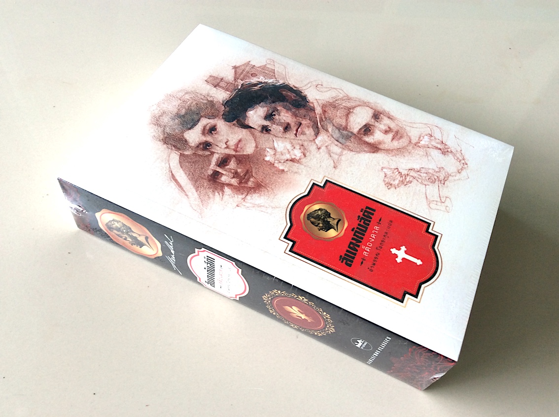 สีแดงกับสีดำ (นวนิยายกะเทาะเปลือกสังคมชนชั้น) 'Le Rouge et le Noir' สต็องดาล อำพรรณ โอตระกูล