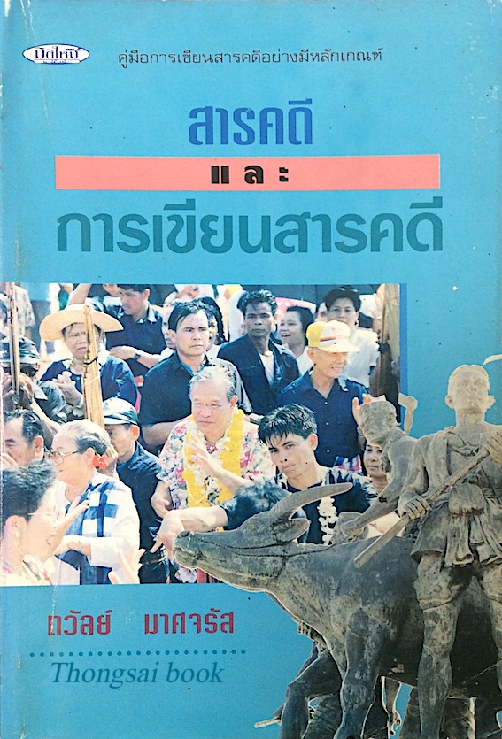 สารคดีและการเขียนสารคดี ถวัลย์ มาศจรัส : คู่มือการเขียนสารคดีอย่างมีหลักเกณฑ์