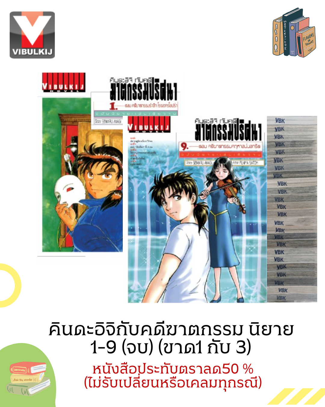 คินดะอิจิกับคดีฆาตกรรม นิยาย 1-9 (จบ) (ขาด1 กับ 3) SALE STMAP ไม่รับเปลี่ยนหรือเคลมทุกกรณี (สินค้าไม่มีเพิ่ม)