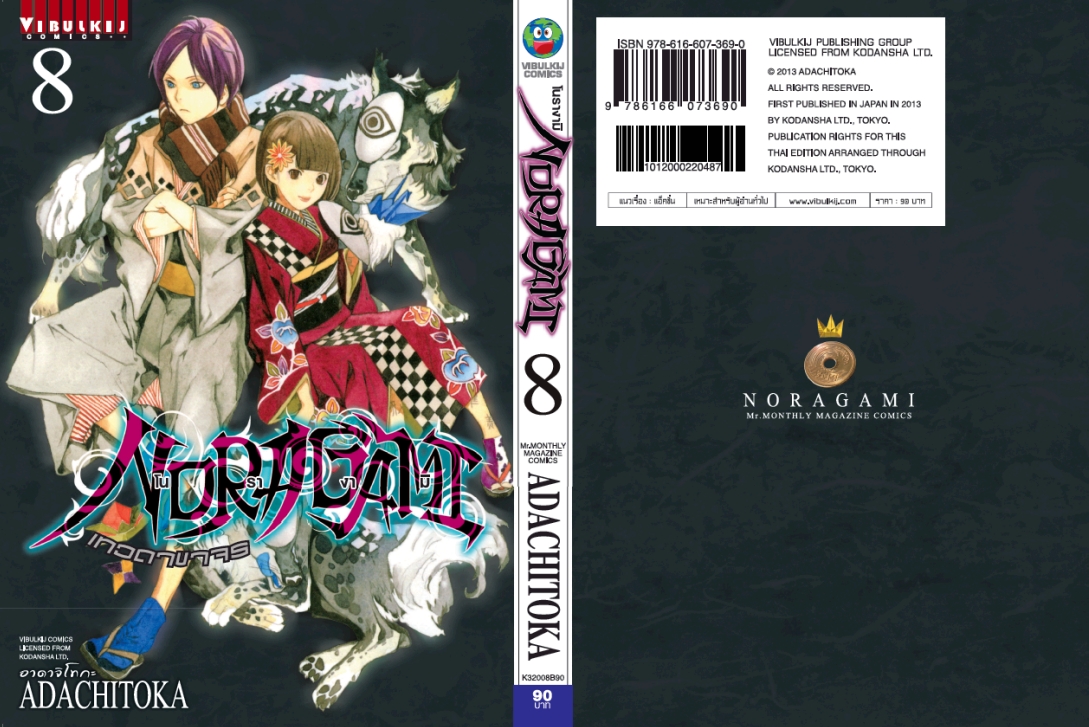 โนรางามิ เทวดาขาจร ( NORAGAMI ) เล่ม 8