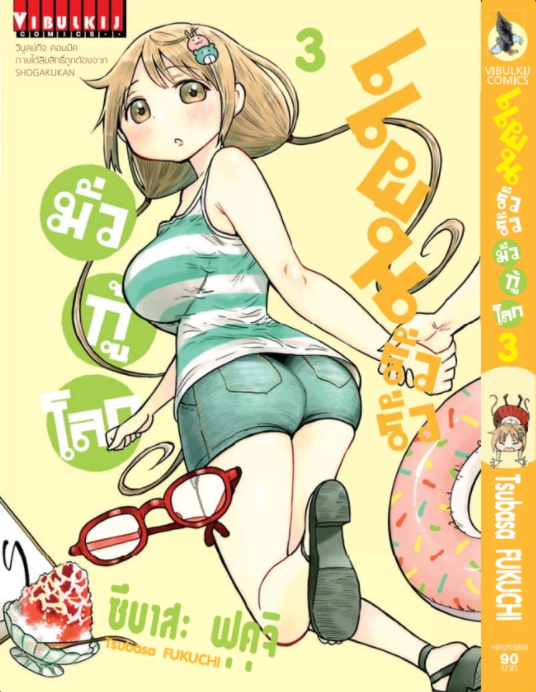 แผนรั่วๆ มั่วกู้โลก เล่ม 3