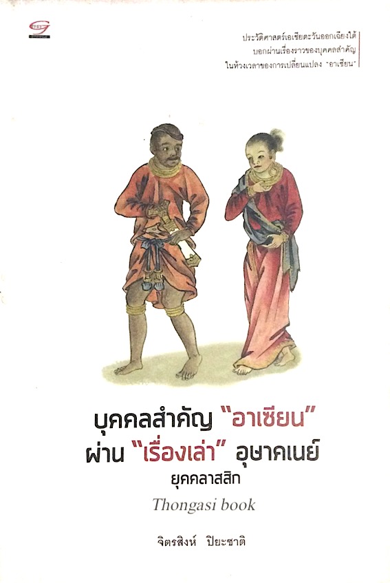บุคคลสำคัญ" อาเซียน" ผ่าน"เรื่องเล่า" อุษาคเนย์ ยุคคลาสสิก จิตรสิงห์ ปิยะชาติ