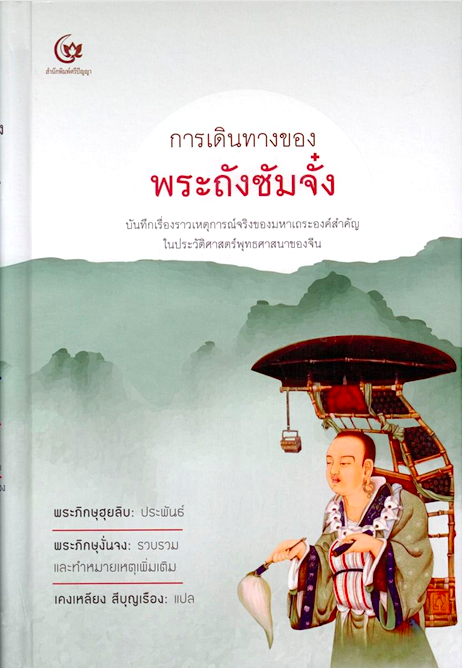 การเดินทางของพระถังซัมจั๋ง พระภิกษุฮุยลิบ-เขียน, พระภิกษุงั่นจง-รวบรวมและทําหมายเหตุเพิ่มเติม เคงเหลียง สีบุญเรือง แปล