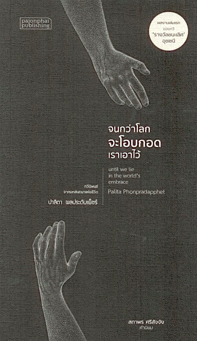 จนกว่าโลกจะโอบกอดเราเอาไว้ ปาลิตา ผลประดับเพ็ชร์