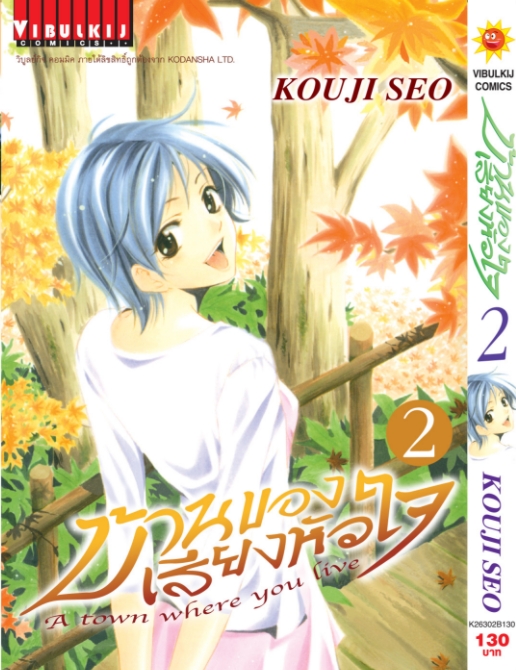 บ้านของเสียงหัวใจ 2 (กระดาษ Green Read)