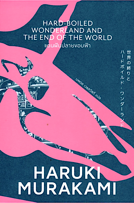 แดนฝันปลายขอบฟ้า Hard-boiled Wonderland and the End of the World by Haruki Murakami นพดล เวชสวัสดิ์ แปล