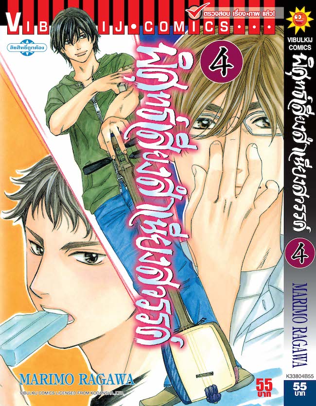 พิศุทธ์เสียง สำเนียงสวรรค์ เล่ม 4