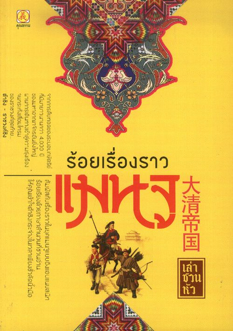 ร้อยเรื่องราวแมนจู เล่า ชวน หัว