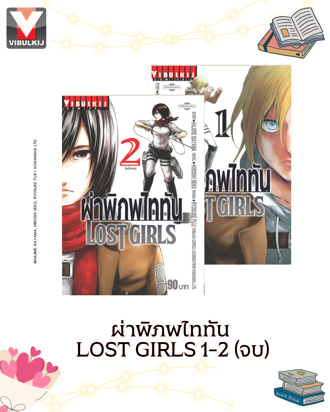 ผ่าพิภพไททัน LOST GIRLS 1-2 จบ