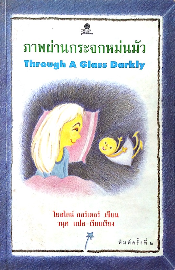 ภาพผ่านกระจกหม่นมัว Through A glass darkly โดย โยสไตน์ กอร์เดอร์ วนุศ แปล ผลงานจากผู้เขียน โลกของโซฟี พิมพ์ครั้งแรก