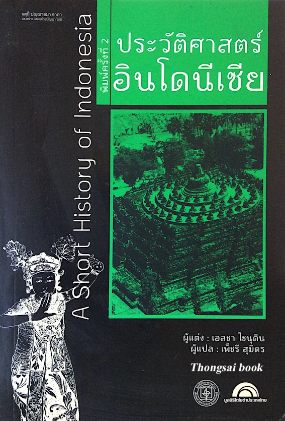 ประวัติศาสตร์ อินโดนีเซีย A Short History of Indonesia โดย เอลชา ไชนุดิน เพ็ชรี สุมิตร แปล