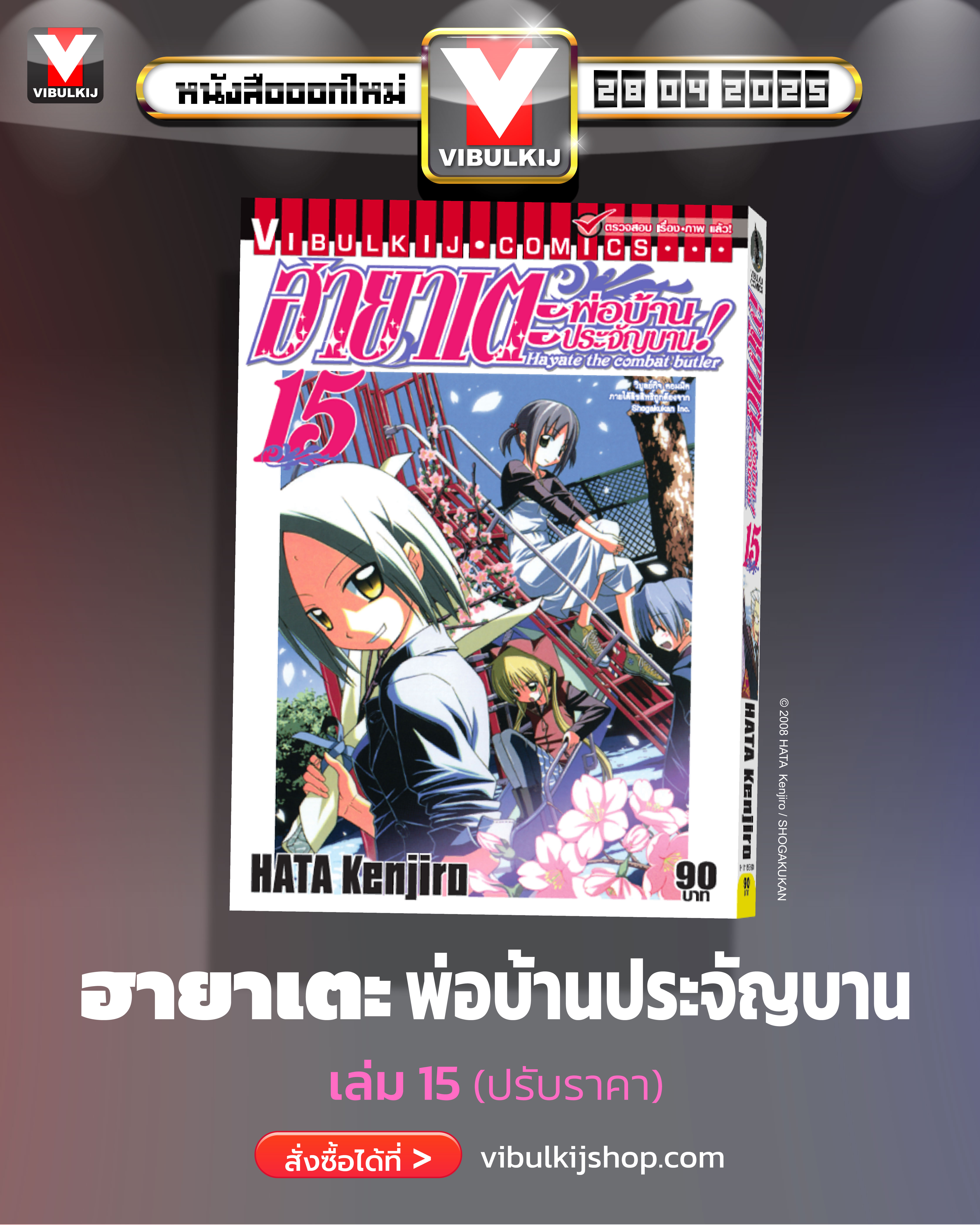 ฮายาเตะ พ่อบ้านประจัญบาน 15