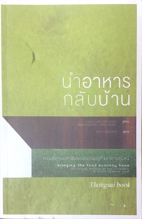 นำอาหารกลับบ้าน เฮเลนา นอร์เบอร์ก ทางเลือกและการรอดของเศรษฐกิจอาหารชุมชน