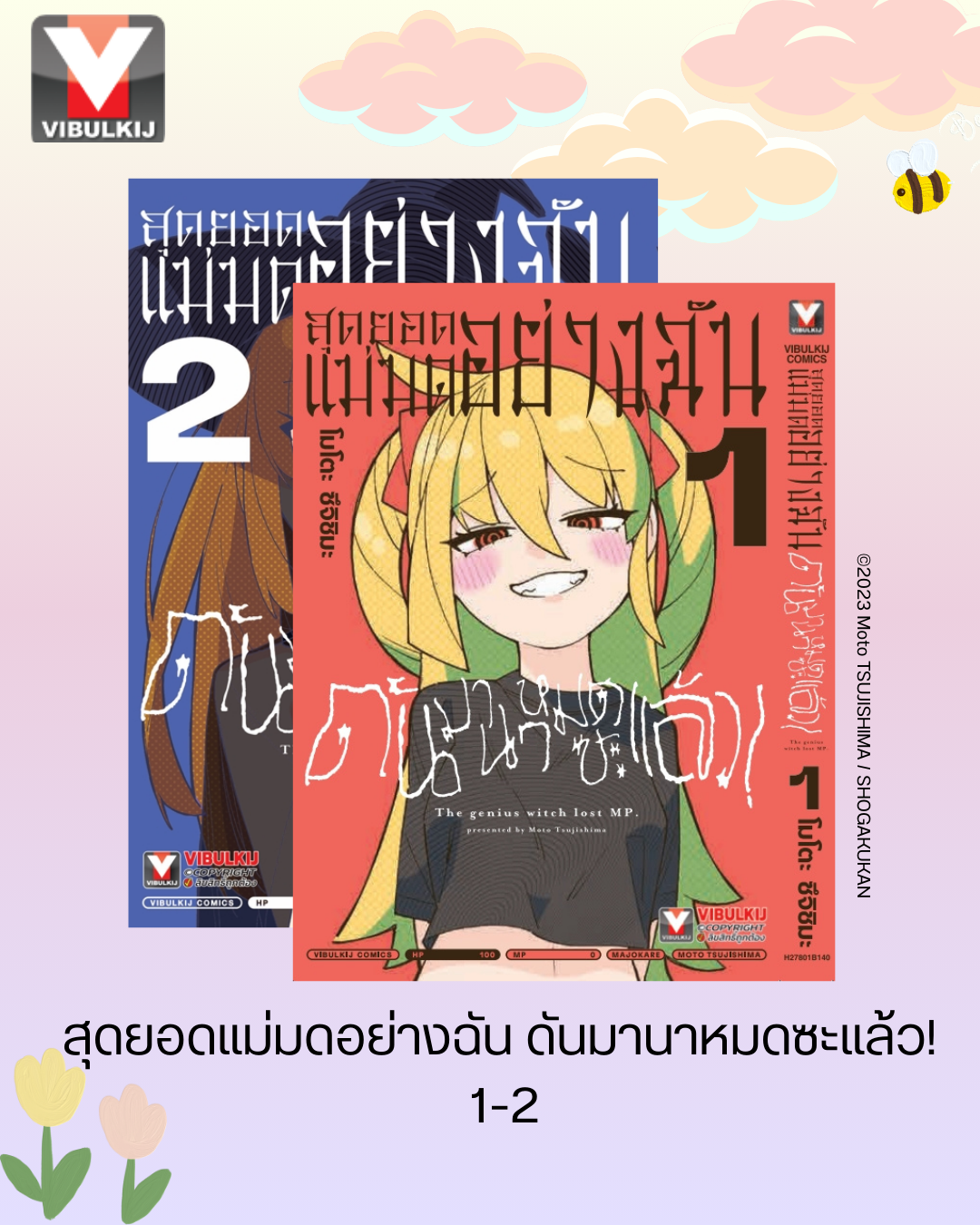 สุดยอดแม่มดอย่างฉัน ดันมานาหมดซะแล้ว! 1-2