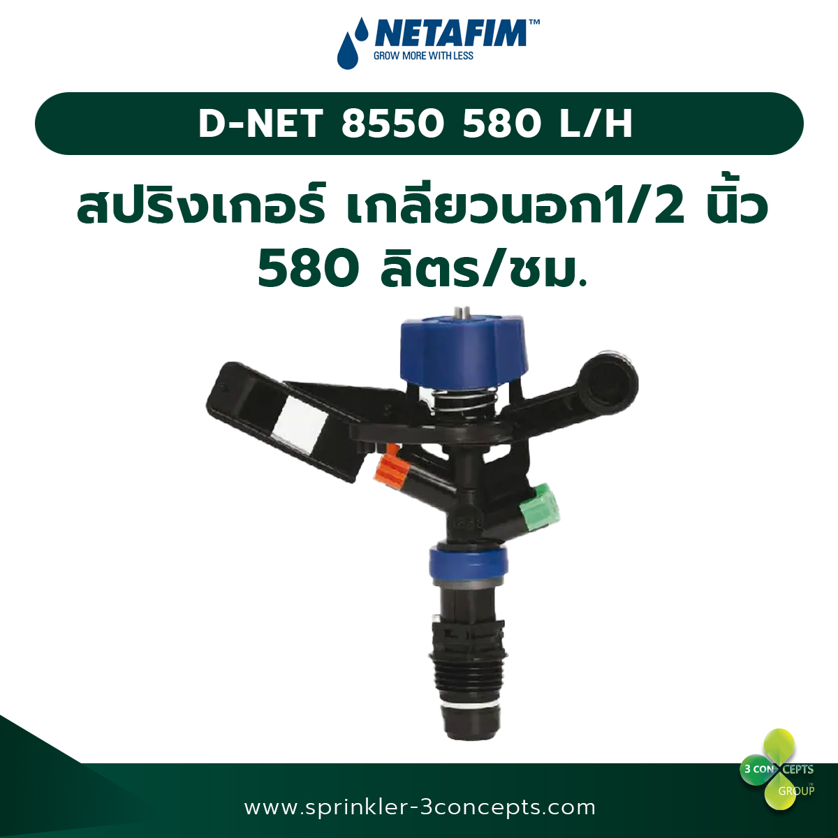 D-NET 8550 580 L/H-580 ลิตร/ชั่วโมง (เกลียวนอก 1/2 นิ้ว)