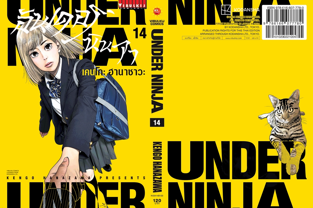 อันเดอร์นินจา UNDER NINJA เล่ม 14