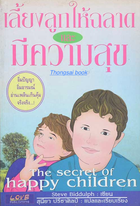 เลื้ยงลูกให้ฉลาด และ มีความสุข The Secret of Happy children by Steve Biddulph สุนียา ปรีชาศิลป์ แปล