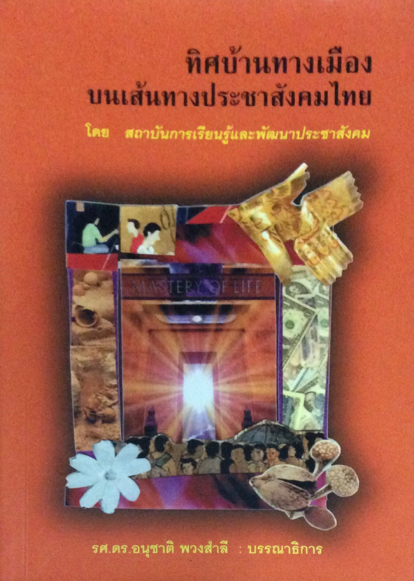 ทิศบ้านทางเมืองบนเส้นทางประชาสังคมไทย โดย สถาบันการเรียนรู้และพัฒนาประชาสังคม รศ.ดร.อนุชาติ พวงสำลี บรรณาธิการ