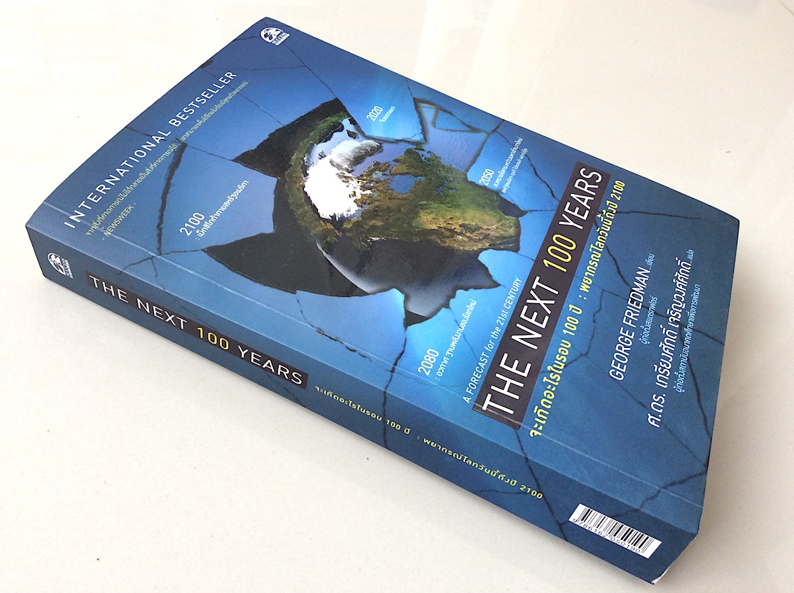 จะเกิดอะไรในรอบ 100 ปี The Next 100 years : พยากรณ์โลกวันนี้ถึงปี 2100 by George Friedman ศ.ดร.เกรียงศักดิ์ เจริญวงศ์ศักดิ์ แปล