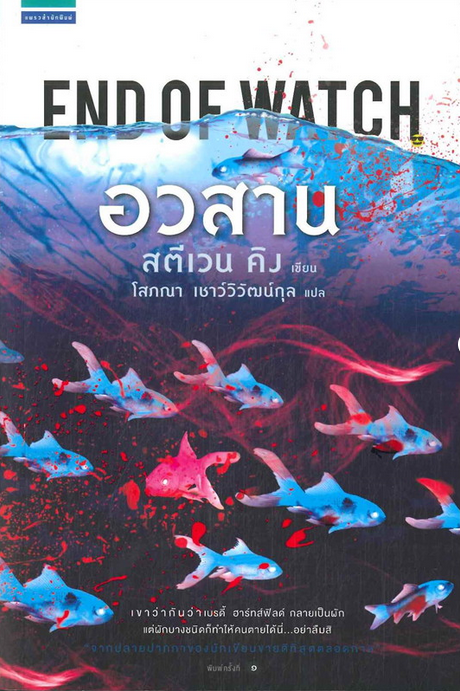 อวสาน End of watch สตีเวน คิง Stephen King โสภณา เชาว์วิวัฒน์กุล แปล