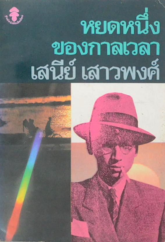 หยดหนึ่งของกาลเวลา เสนีย์ เสาวพงศ์ ศิลปินแห่งชาติ สาขาวรรณศิลป์ ปี พ.ศ. ๒๕๓๓