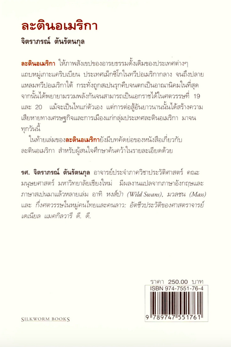 ละตินอเมริกา จิตราภรณ์ ตันรัตนกุล อ่าน! ความรุ่งโรจน์และความล้มเหลว ตั้งแต่สมัยอาณานิคมจนถึงศตวรรษที่ 20
