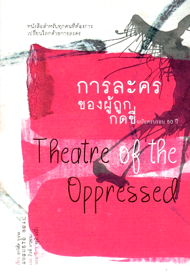 การละครของผู้ถูกกดขี่ ฉบับครบรอบ 50 ปี ออกัสโต บูอาล ภินท์ ภารดาม แปล