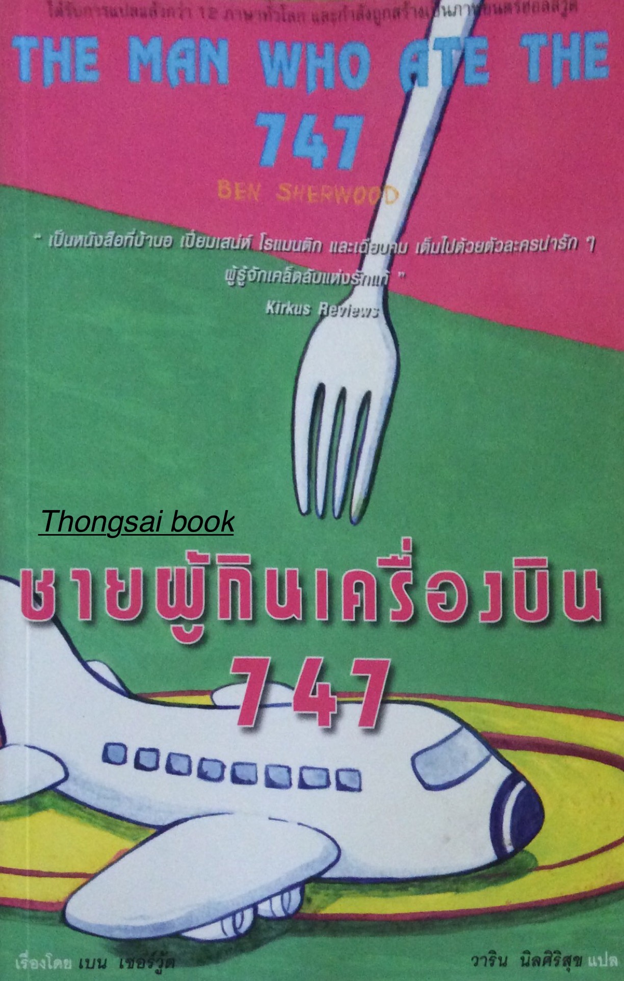 ชายผู้กินเครื่องบิน 747 The man who ate the 747 by Ben sherwood " เป็นหนังสือที่บ้าบอ เปี่ยมเสน่ห์ โรแมนติก และเฉียบคม เต็มไปด้วยตัวละครน่ารักๆ ผู้รู้จักเคล็ดลับแห่งรักแท้ " Kirkus Reviews วาริน นิลศิริสุข แปล
