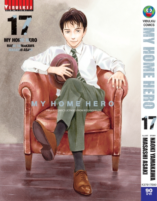 My Home Hero เล่ม 17