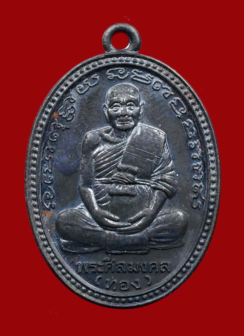เหรียญ หลวงพ่อทอง หลังเจดีย์ รุ่นทองฉลองเจย์ดี พิมพ์รูปไข่ปลาใหญ่ เนื้อทองแดงรมดำ