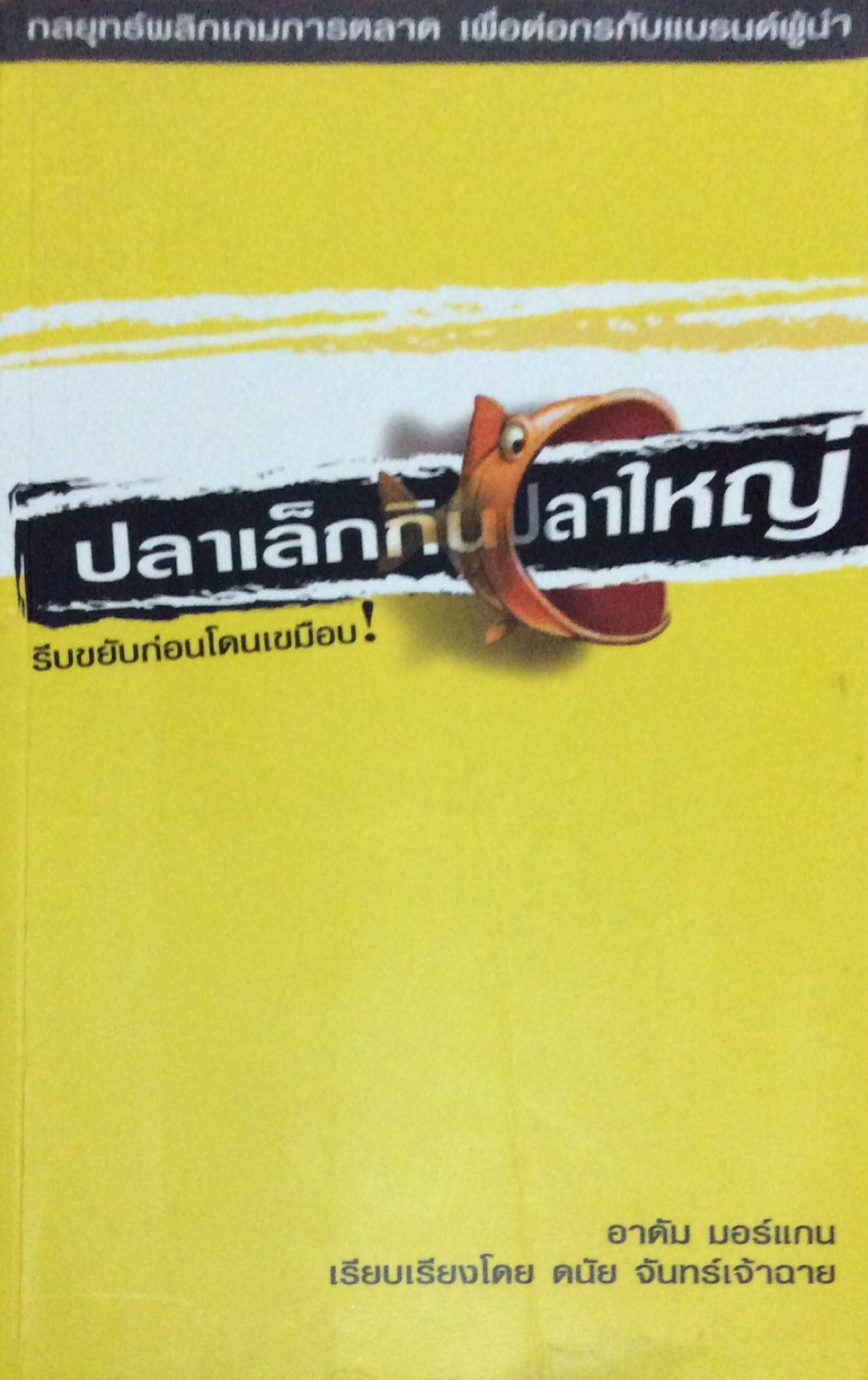 ปลาเล็กกินปลาใหญ่ รีบขยับก่อนโดนเขมือบ อาดัม มอร์แกน เรียบเรียงโดย ดนัย จันทรเจ้าฉาย