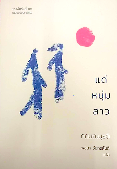 แด่หนุ่มสาว กฤษณมูรติ