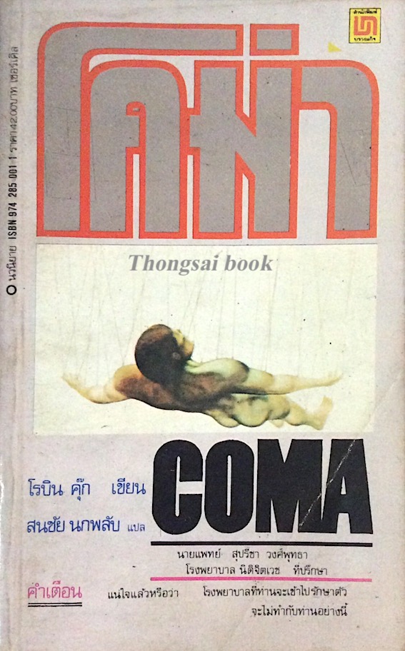 โคม่า ธนาคารคนดิบ Coma โรบิน คุ๊ก สนชัย นกพลับ แปล