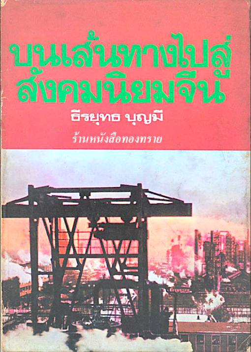 บนเส้นทางไปสู่สังคมนิยมจีน วีลไรท์ และ แม็คฟาร์แลน แปลโดย: ธีรยุทธ บุญมี